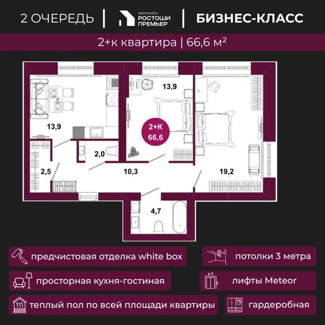 Пәтер жоспары: Үй 2.8, 66.6 м²